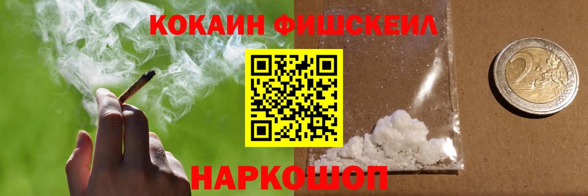 Cocaine FishScale Петропавловск-Камчатский